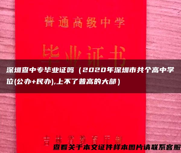 深圳查中专毕业证吗(2020年深圳市共个高中学位(公办+民办),上不了普高的大部) 深圳查中专毕业证吗(2020年深圳市共个高中学位(公办+民办),上不了普高的大部)
