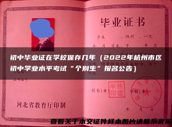 初中毕业证在学校保存几年（2022年杭州市区初中学业水平考试“个别生”报名公告）