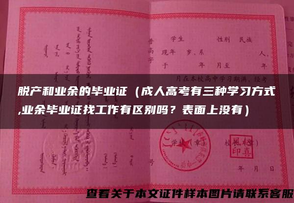 脱产和业余的毕业证（成人高考有三种学习方式,业余毕业证找工作有区别吗？表面上没有）