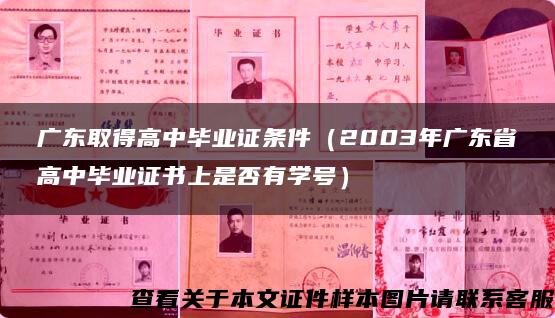 广东取得高中毕业证条件（2003年广东省高中毕业证书上是否有学号）