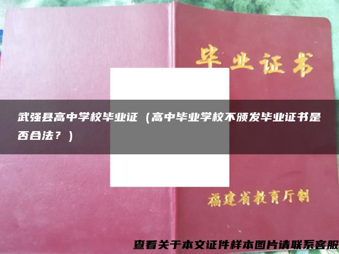 武强县高中学校毕业证（高中毕业学校不颁发毕业证书是否合法？）