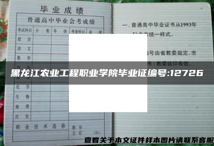 黑龙江农业工程职业学院毕业证编号:12726