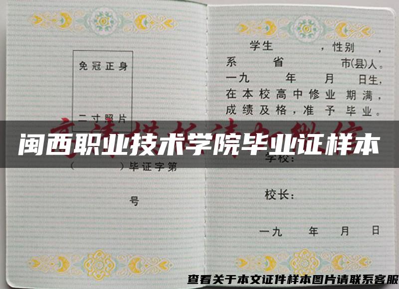 闽西职业技术学院毕业证样本