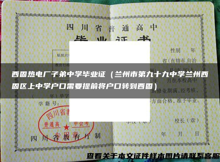 西固热电厂子弟中学毕业证（兰州市第九十九中学兰州西固区上中学户口需要提前将户口转到西固）