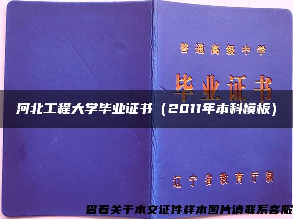河北工程大学毕业证书（2011年本科模板）
