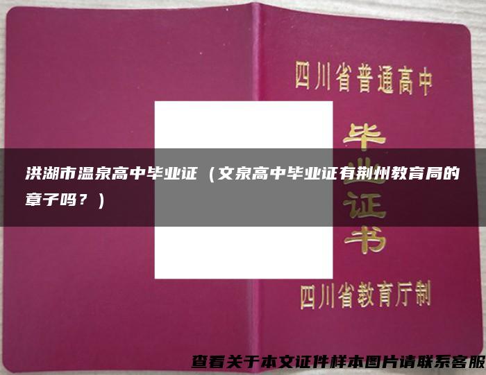 洪湖市温泉高中毕业证（文泉高中毕业证有荆州教育局的章子吗？）