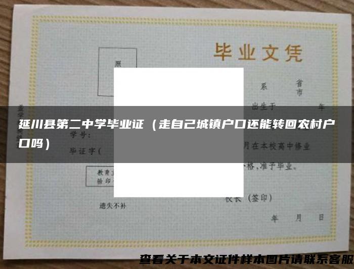 延川县第二中学毕业证（走自己城镇户口还能转回农村户口吗）