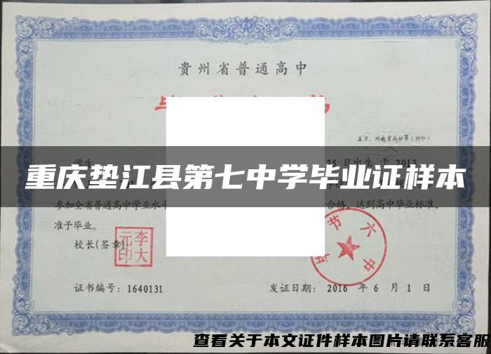 重庆垫江县第七中学毕业证样本
