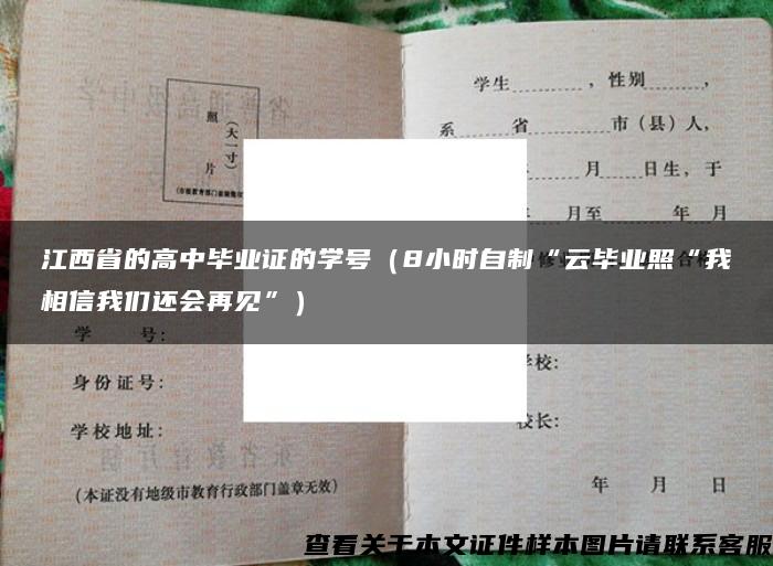 江西省的高中毕业证的学号（8小时自制“云毕业照“我相信我们还会再见”）