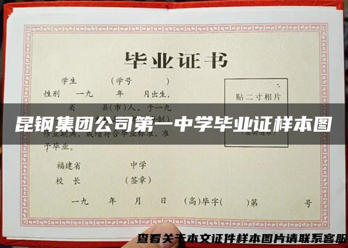 昆钢集团公司第一中学毕业证样本图