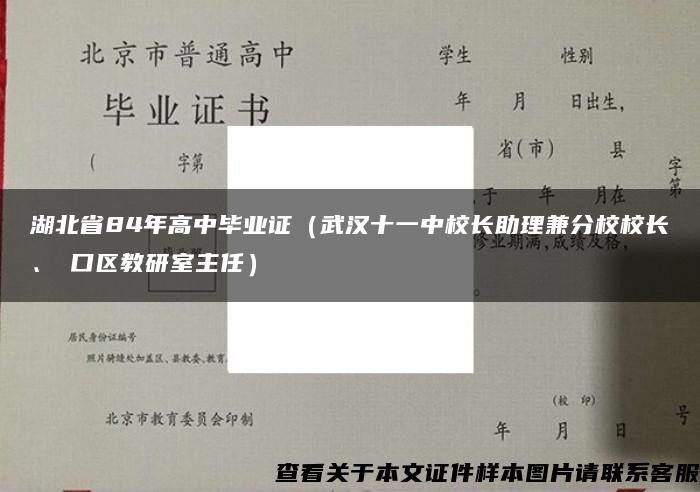 湖北省84年高中毕业证（武汉十一中校长助理兼分校校长、硚口区教研室主任）