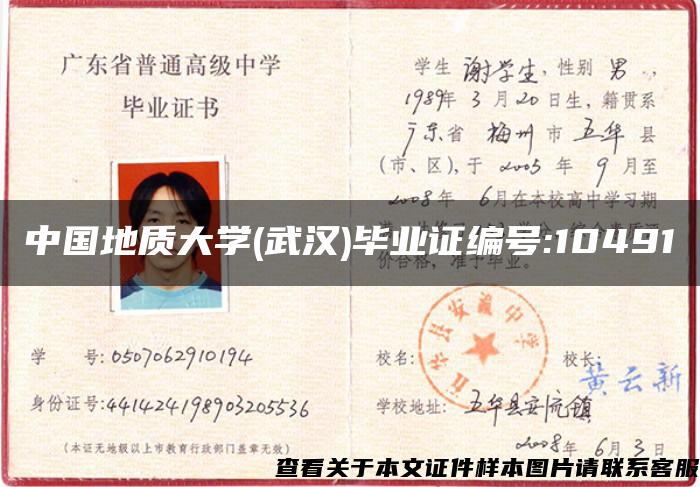 中国地质大学(武汉)毕业证编号:10491