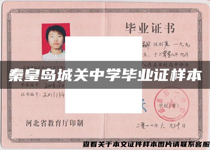 秦皇岛城关中学毕业证样本 秦皇岛城关中学毕业证样本