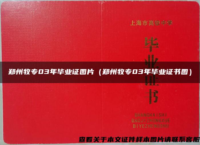 郑州牧专03年毕业证图片（郑州牧专03年毕业证书图）