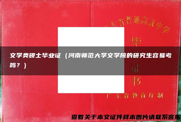 文学类硕士毕业证(河南师范大学文学院的研究生容易考吗?) 文学类硕士毕业证(河南师范大学文学院的研究生容易考吗?)
