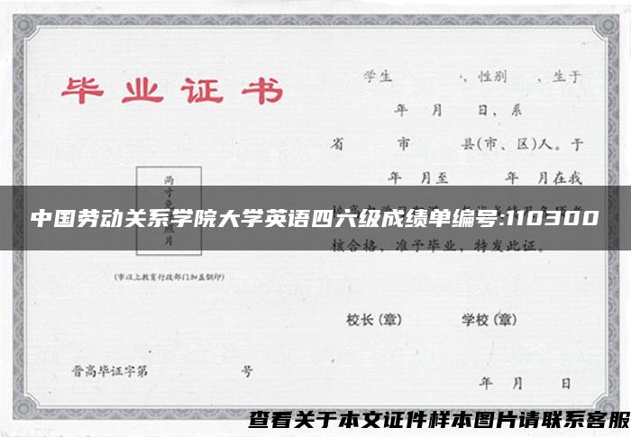 中国劳动关系学院大学英语四六级成绩单编号:110300
