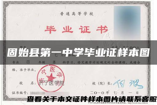 固始县第一中学毕业证样本图