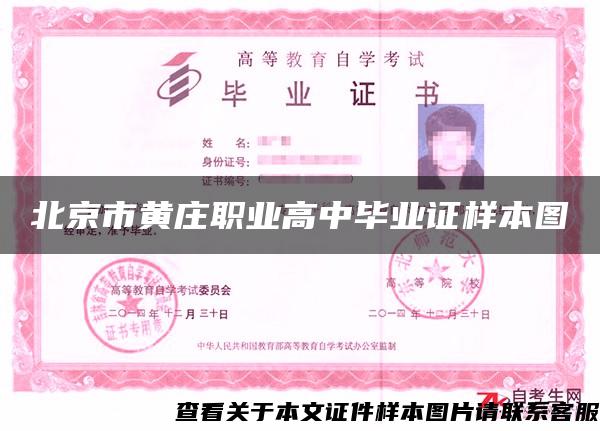 北京市黄庄职业高中毕业证样本图