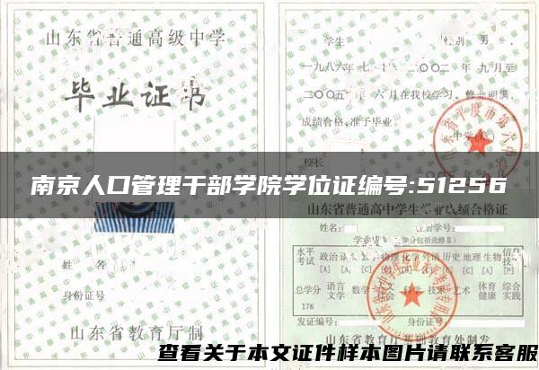 南京人口管理干部学院学位证编号:51256