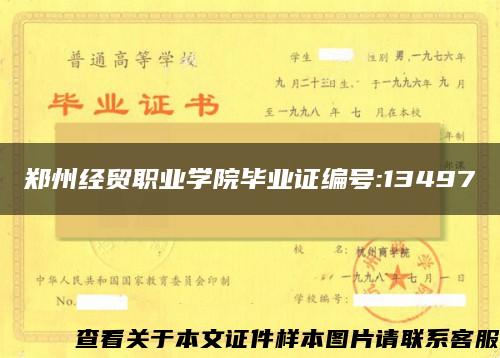 郑州经贸职业学院毕业证编号:13497
