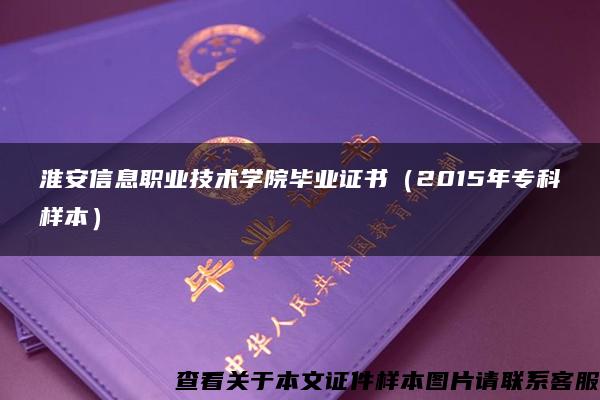 淮安信息职业技术学院毕业证书（2015年专科样本）