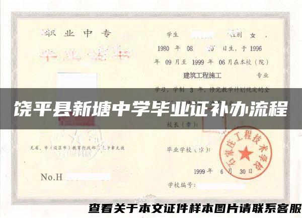 饶平县新塘中学毕业证补办流程