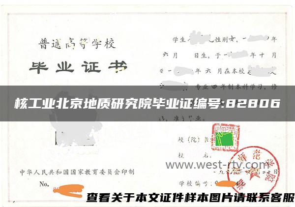 核工业北京地质研究院毕业证编号:82806