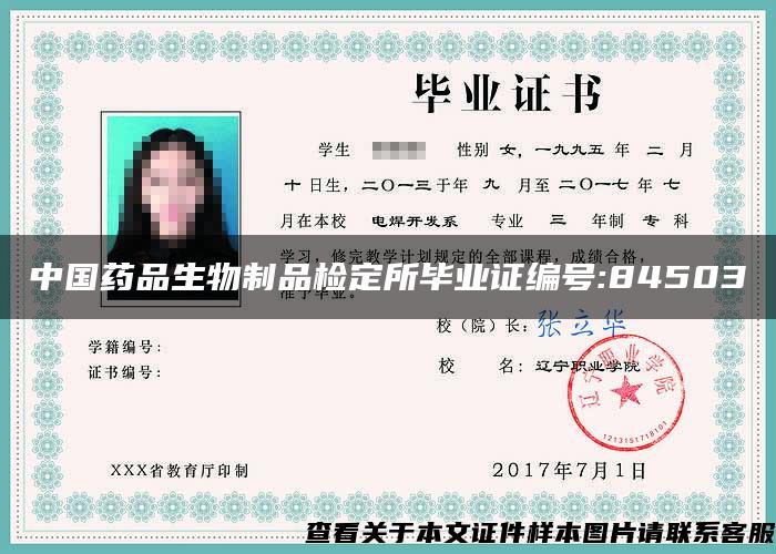 中国药品生物制品检定所毕业证编号:84503