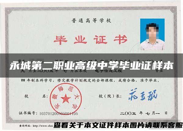 永城第二职业高级中学毕业证样本