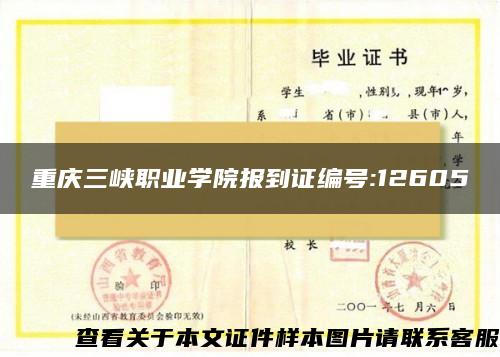 重庆三峡职业学院报到证编号:12605