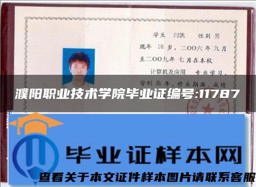 濮阳职业技术学院毕业证编号:11787