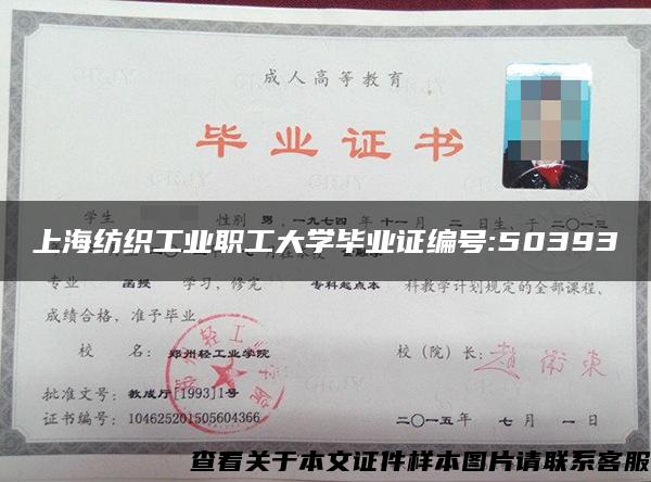 上海纺织工业职工大学毕业证编号:50393