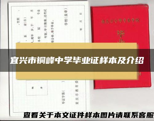宜兴市铜峰中学毕业证样本及介绍