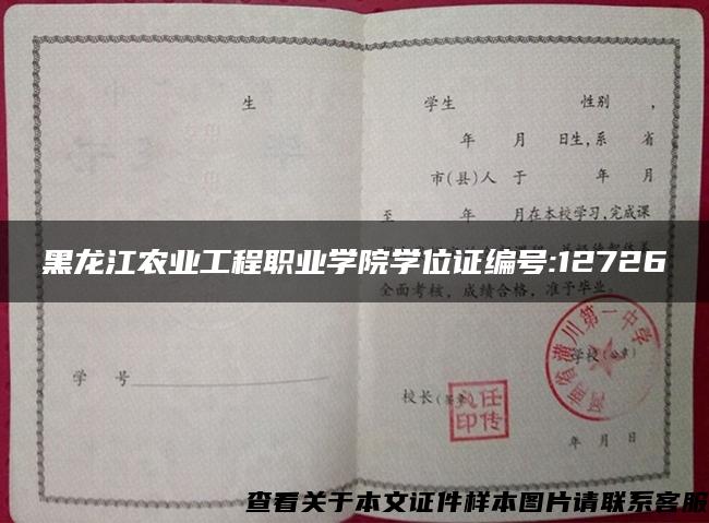 黑龙江农业工程职业学院学位证编号:12726