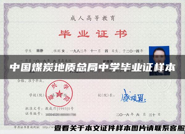 中国煤炭地质总局中学毕业证样本