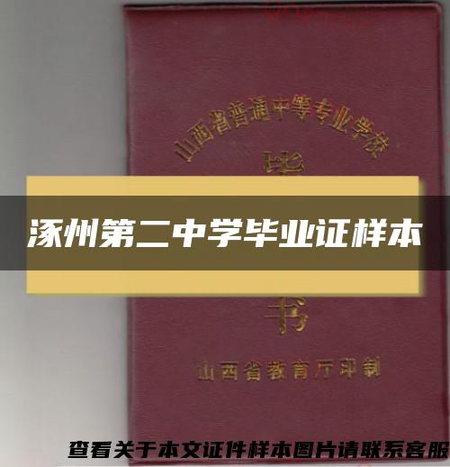 涿州第二中学毕业证样本