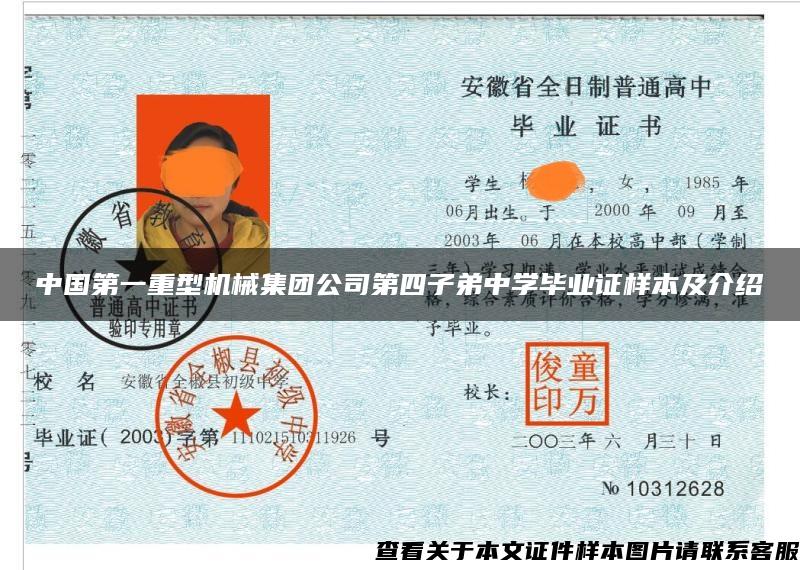 中国第一重型机械集团公司第四子弟中学毕业证样本及介绍