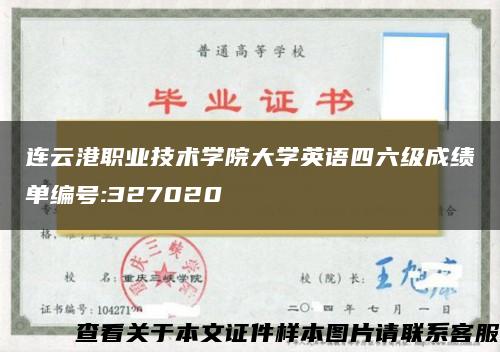 连云港职业技术学院大学英语四六级成绩单编号:327020