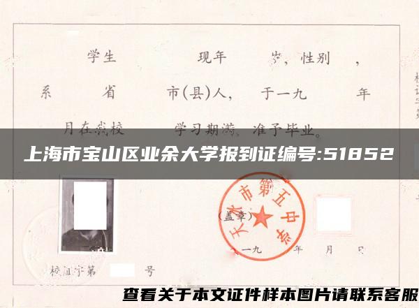 上海市宝山区业余大学报到证编号:51852