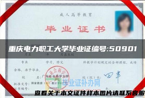 重庆电力职工大学毕业证编号:50901