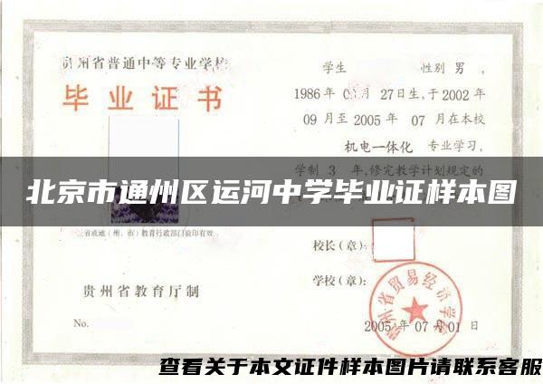 北京市通州区运河中学毕业证样本图