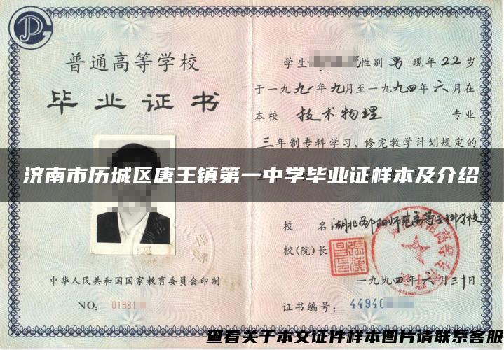 济南市历城区唐王镇第一中学毕业证样本及介绍