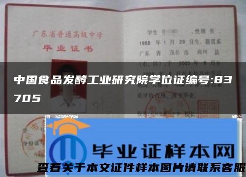 中国食品发酵工业研究院学位证编号:83705