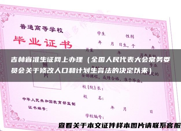 吉林省准生证网上办理（全国人民代表大会常务委员会关于修改人口和计划生育法的决定以来）
