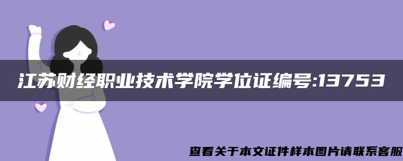 江苏财经职业技术学院学位证编号:13753