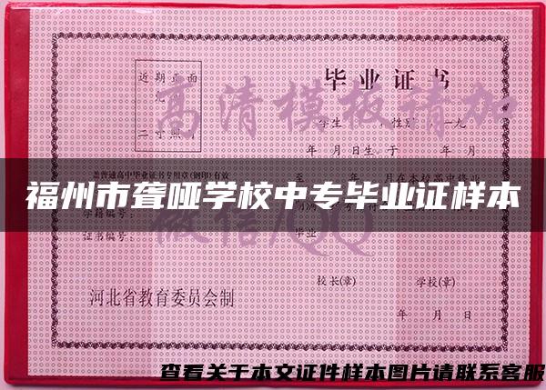 福州市聋哑学校中专毕业证样本