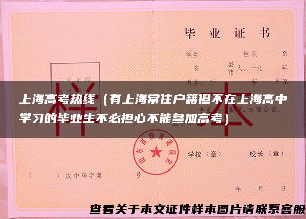 上海高考热线（有上海常住户籍但不在上海高中学习的毕业生不必担心不能参加高考）