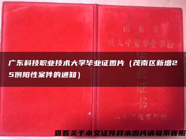 广东科技职业技术大学毕业证图片（茂南区新增25例阳性案件的通知）