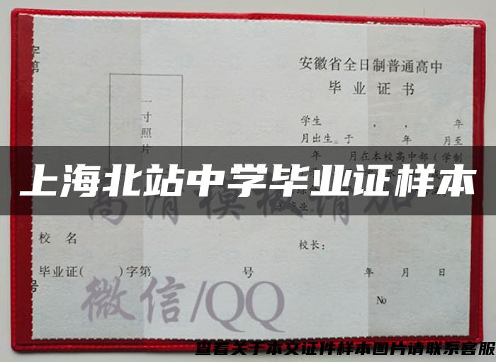 上海北站中学毕业证样本