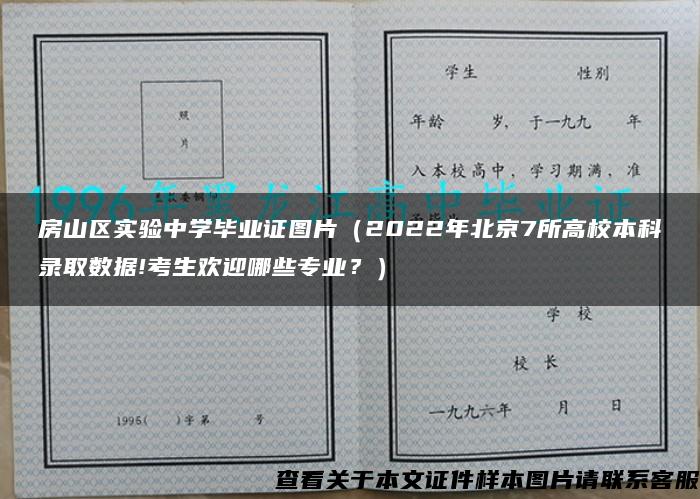 房山区实验中学毕业证图片（2022年北京7所高校本科录取数据!考生欢迎哪些专业？）